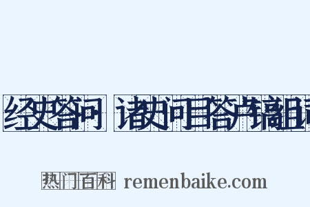 经史答问·诸史问目答卢镐组词是什么意思的图片